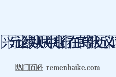 兴元论续从贼中赴行在官等状近义词是什么意思的图片